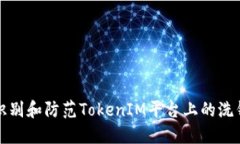 如何识别和防范TokenIM平台