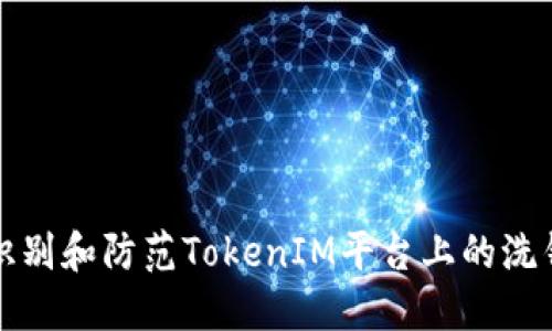 如何识别和防范TokenIM平台上的洗钱行为
