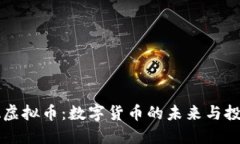 探索BA虚拟币：数字货币的