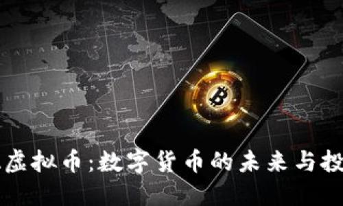 探索BA虚拟币：数字货币的未来与投资机会