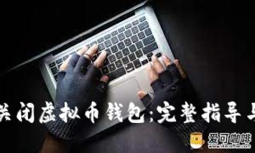 如何安全关闭虚拟币钱包：完整指导与最佳实践