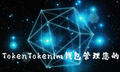 如何使用TokenTokenim钱包管理您的数字资产