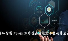 : 深入分析：TokenIM市值为