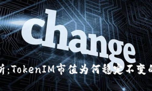 : 深入分析：TokenIM市值为何稳定不变的背后原因