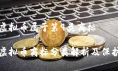 游戏虚拟币属于第9类商标