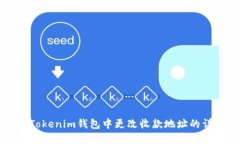 如何在Tokenim钱包中更改收