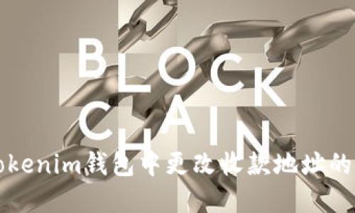 如何在Tokenim钱包中更改收款地址的详细指南