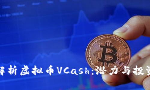 全面解析虚拟币VCash：潜力与投资机会