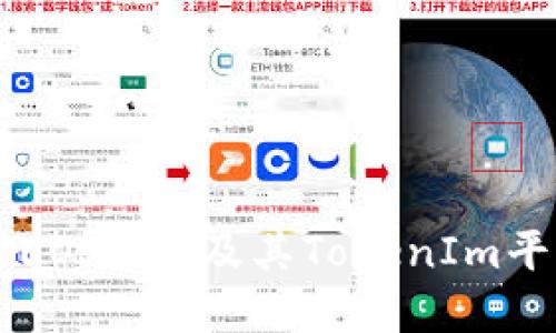niosfn深入了解EOSDAC及其TokenIm平台的优势与应用