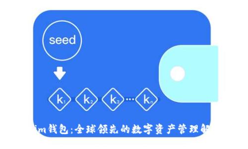 Tokenim钱包：全球领先的数字资产管理解决方案