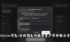Tokenim钱包：全球领先的数