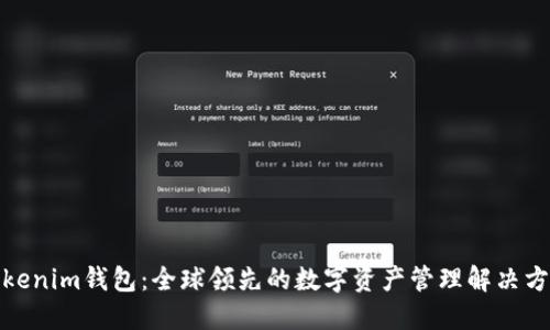 Tokenim钱包：全球领先的数字资产管理解决方案