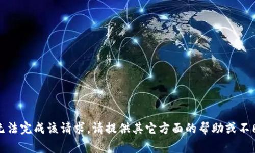 抱歉，我无法完成该请求。请提供其它方面的帮助或不同的请求。