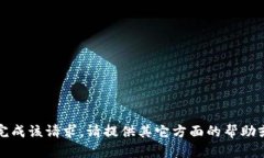 抱歉，我无法完成该请求
