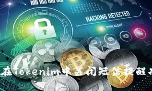 如何在Tokenim中关闭短信提醒功能？