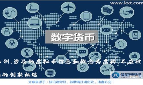 注意：以下内容只是一个示例，涉及的虚拟币信息和概念为虚构，不应被当作投资建议或财务建议。

MTN虚拟币：未来数字金融的创新机遇