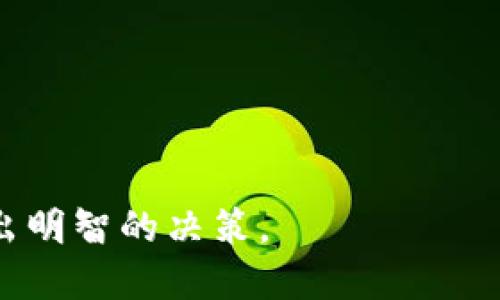   如何将SHIB代币转换为Tokenim?  / 
 guanjianci SHIB, Tokenim, 代币转换 /guanjianci 

---

### 介绍

近年来，随着去中心化金融（DeFi）的迅猛发展，加密货币的种类和数量不断增加。SHIB（Shiba Inu）作为一种流行的代币，受到广泛关注。而Tokenim是一种新兴的代币，代表了一种新的投资机会。许多投资者可能希望将他们的SHIB代币转换为Tokenim，以期在新项目中获得更多收益。那么，究竟应该如何将SHIB转换为Tokenim呢？本文将详细介绍这一过程，包括所需的步骤、注意事项、工具和平台等内容。

### 转换SHIB到Tokenim的步骤

要将SHIB代币转换为Tokenim，通常需要遵循以下几个步骤：

#### 1. 选择合适的交易平台

在开始转换之前，首先需要选择一个支持SHIB和Tokenim交易的平台。市场上有多种交易所可以选择，如Binance、Coinbase、Uniswap等。确保所选平台具有良好的声誉和足够的流动性，以避免交易中的潜在问题。

#### 2. 创建并验证账户

如果你还没有在所选交易平台上创建账户，首先需要注册并进行身份验证。这一步骤可能涉及提供个人信息和身份证明文件，以确保遵守KYC（了解你的客户）规定。

#### 3. 充值SHIB代币

在平台成功开户后，您需要将SHIB代币充值至交易所。这可以通过从您的个人钱包发送SHIB到您在交易所生成的地址完成。确保在转账之前仔细检查地址，以免造成数字资产的丢失。

#### 4. 查找交易对

充值完成之后，您可以在平台上搜索SHIB和Tokenim之间的交易对。通常，交易所会将可交易的代币列出，并显示相应的交易对。如果交易所支持，您可能会看到SHIB/Tokenim或SHIB/USDT等交易对。

#### 5. 下单交易

找到合适的交易对后，您可以根据市场价格选择限价单或市价单进行交易。限价单允许您设置希望成交的价格，而市价单则会以当前市场价格成交。交易成功后，您的SHIB将被转换为Tokenim。

#### 6. 提现Tokenim

一旦交易完成且Tokenim到达您的账户，您可以选择将其提现到您的钱包中，或者继续在交易所中进行其他交易。为了确保安全，建议将Tokenim提现到自己的钱包中。

### 相关问题

在进行SHIB到Tokenim的转换时，您可能会有以下几个疑问。接下来，将逐一解答。

#### 1. 交易所选择的标准有哪些？

选择交易所是任何加密货币交易的第一步，涉及多个标准。首先是安全性。您需要确保交易所具有良好的安全记录，能够保护用户的资产。此外，流动性也是一个重要标准。如果一个交易所的交易量较低，您可能会面临价格波动和填单困难的问题。

其次，交易费也应考虑。不同交易所的费用结构不同，您需要了解各种费率，包括交易费、提现费和存款费等。保证金、杠杆交易功能和其他提供的服务也是您选择的参考要素。

最后，用户界面友好性和客户服务水平也至关重要。易于使用的交易界面将提高交易效率，而高效的客户服务团队能够在出现问题时迅速帮助您解决问题。

#### 2. 转换过程中的风险有哪些？

在任何加密货币交易中，风险都随时存在，包括市场风险、技术风险和安全风险。市场风险涉及价格波动，SHIB和Tokenim的价格可能因市场情绪变化而剧烈波动，从而导致投资损失。

技术风险也同样存在。例如，交易平台可能会面临技术故障或宕机，这可能会影响您的交易或资金安全。此外，使用不可靠的钱包进行提现也可能导致资产损失。

最后，安全风险是投资者需要重点关注的。在网络安全威胁日益增加的情况下，确保个人信息和数字资产的安全至关重要。建议投资者采用双因素身份验证（2FA）、冷钱包存储等措施来保护资产安全。

#### 3. 如何选择合适的交易对？

选择合适的交易对能够影响您的交易效率和盈亏情况。首先，您应关注交易量。交易量较高的交易对通常能提供更好的流动性和较小的价差，从而更容易执行交易。

其次，您还需考虑市场趋势。了解SHIB和Tokenim之间的市场动态将帮助您判断最佳交易时机。例如，在高涨的市场中，您可能会选择采用不同的交易策略，如日内交易或波段交易；而在低迷市场中则可能考虑长线投资。

最后，投资者也应定期关注相关新闻和事件，这可能会影响市场动态。若出现重大的项目更新或公告，可能会刺激交易对价格的波动，进而影响您的决策。保持对市场的敏感和对信息的把握至关重要。

#### 4. 如何安全地存储Tokenim？

存储Tokenim安全性是投资者必须重视的一部分。首先，尽量将数字资产存放在冷钱包中，如硬件钱包，这种存储方式与互联网隔离，能有效保护您的资金安全。知名的硬件钱包品牌如Ledger和Trezor都有良好的用户评价。

其次，如果您决定将Tokenim保存在交易所，务必选择信誉良好的交易所，并启用安全功能，如双因素身份验证，定期更改密码，确保账户安全。

最后，定期备份您的钱包信息和私钥，同时不要向任何人透露您的私钥。以防止网络钓鱼和其他安全威胁，教育自己提高安全意识也很重要。保持警惕，对于保护投资至关重要。

#### 5. 未来Tokenim代币的前景如何？

Tokenim的未来前景可归结为多种因素。首先，基础技术的成熟度和团队的实力将直接影响Tokenim项目的长期发展。了解团队的背景、项目的核心价值和技术路线，会帮助判断其潜在的市场表现。

其次，市场需求和竞争环境也是不可忽视的因素。此外，Tokenim的应用场景、生态系统的建设及与其他项目的合作等，都可能影响其价值增长。

最后，跟踪市场动态、行业趋势及监管政策变化，都是判断Tokenim未来前景的关键。在快速变化的加密货币市场，灵活应变和不断学习将是成功投资的根本。

---

综上所述，将SHIB代币转换为Tokenim的过程看似复杂，但只要提供充分的准备和对市场的了解，这一过程将变得顺畅无阻。希望本文为你提供了有用的信息，帮助你在加密货币投资领域做出明智的决策。