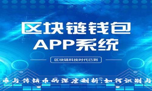  虚拟币与传销币的深度剖析：如何识别与防范？