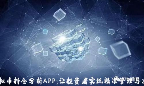 
虚拟币持仓分析APP：让投资者实现精准管理与决策