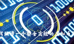 如何编译一个安全高效的