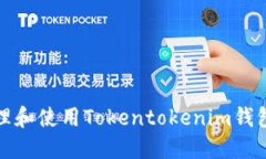 如何安全地管理和使用T