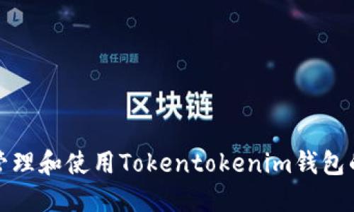如何安全地管理和使用Tokentokenim钱包的助记词路径
