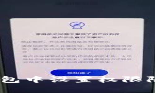 如何在Tokenim钱包中设置权限限额，以确保安全性