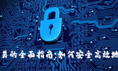 虚拟币借币交易的全面指南：如何安全高效地借用虚拟资产