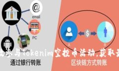 如何有效参与Tokenim空投币