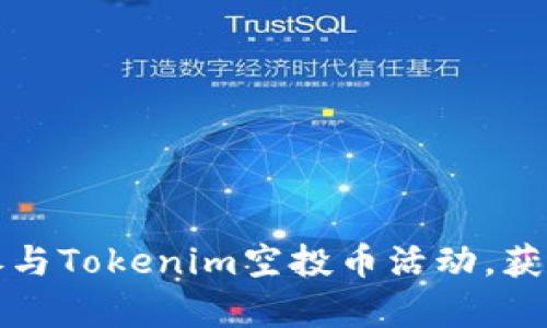 如何有效参与Tokenim空投币活动，获取最大收益