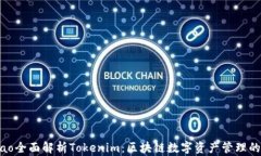 miao/miao全面解析Tokenim：区