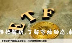 虚拟币市值排行解析：了