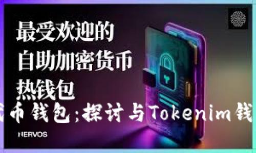 寻找优质的代币钱包：探讨与Tokenim钱包类似的选择