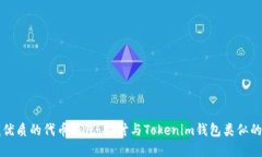 寻找优质的代币钱包：探