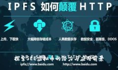 探索SEE虚拟币的潜力与应