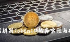 : 如何辨别TokenIM的真实性