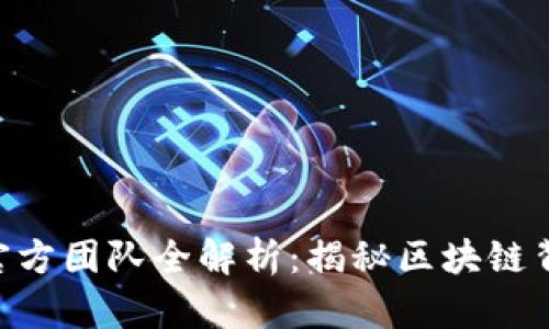 : Tokenim官方团队全解析：揭秘区块链背后的推动者