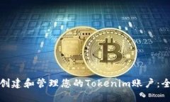: 如何创建和管理您的To