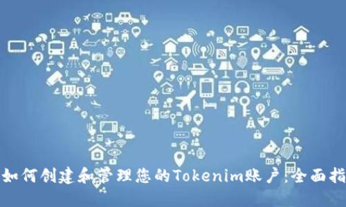 : 如何创建和管理您的Tokenim账户：全面指南