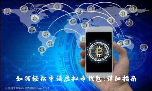 如何轻松申请虚拟币钱包：详细指南