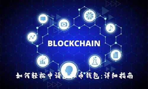 如何轻松申请虚拟币钱包：详细指南