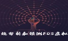 如何有效分析和预测FDS虚