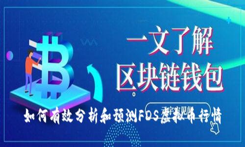 如何有效分析和预测FDS虚拟币行情