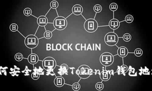 如何安全地更换Tokenim钱包地址？