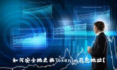 如何安全地更换Tokenim钱包