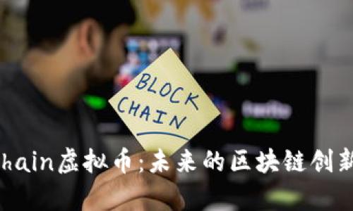 和关键词

深入解析MChain虚拟币：未来的区块链创新与投资机会