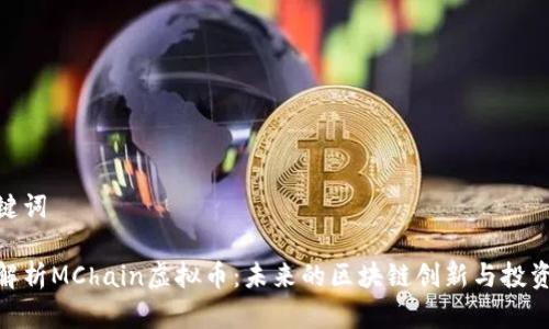和关键词

深入解析MChain虚拟币：未来的区块链创新与投资机会