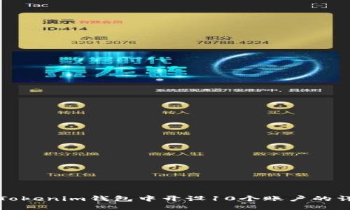 如何在Tokenim钱包中开设10个账户的详细指南