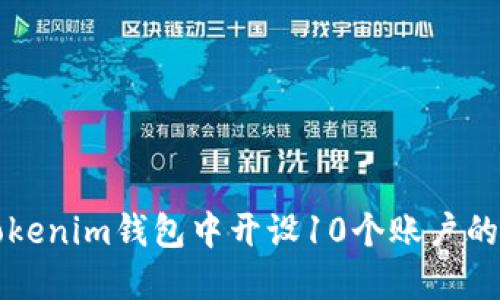 如何在Tokenim钱包中开设10个账户的详细指南