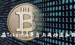 如何在Tokenim平台上成功添
